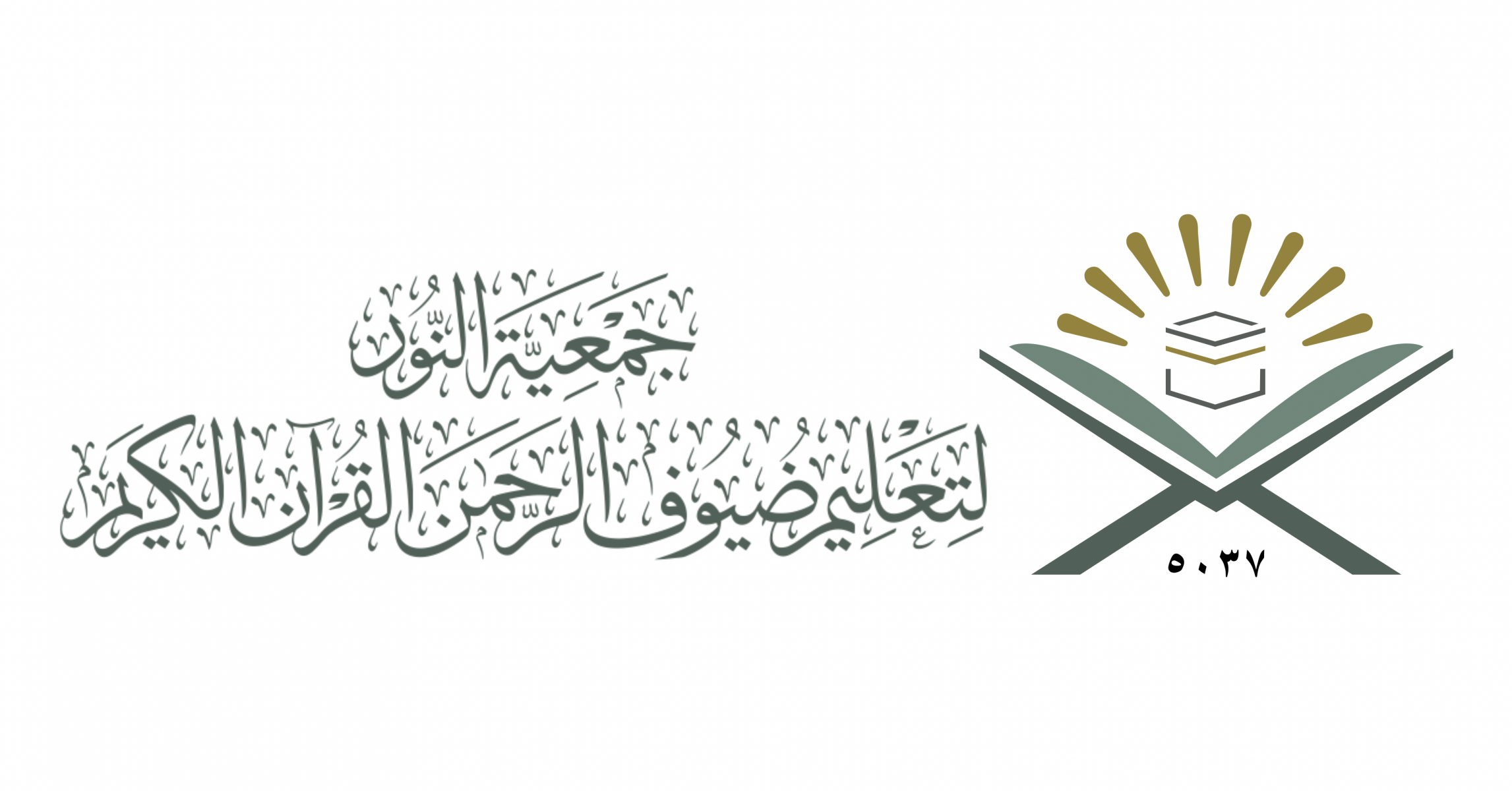 جمعية النور لتعليم ضيوف الرحمن القرآن الكريم 