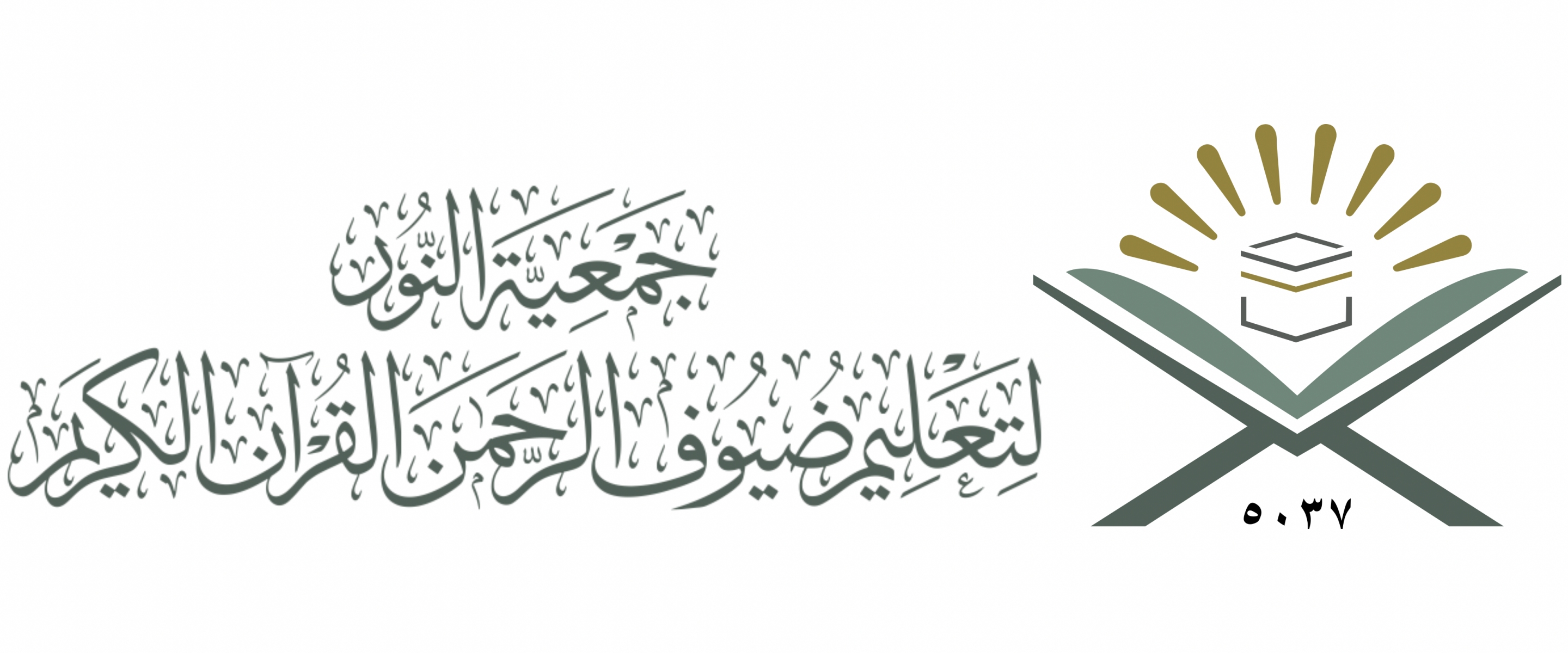 جمعية النور لتعليم ضيوف الرحمن القرآن الكريم 